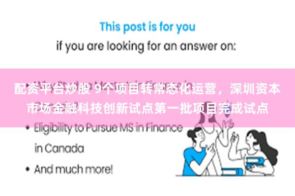 配资平台炒股 9个项目转常态化运营，深圳资本市场金融科技创新试点第一批项目完成试点