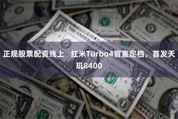 正规股票配资线上   红米Turbo4官宣定档，首发天玑8400