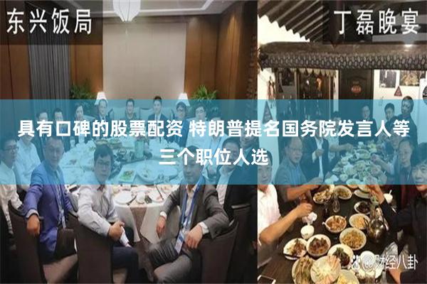 具有口碑的股票配资 特朗普提名国务院发言人等三个职位人选