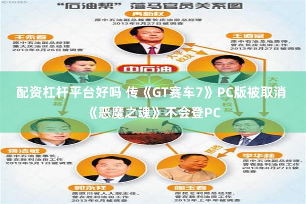 配资杠杆平台好吗 传《GT赛车7》PC版被取消 《恶魔之魂》不会登PC